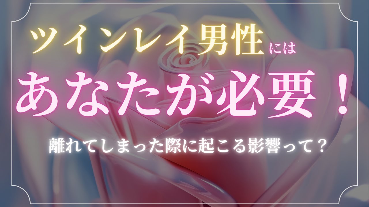 【あなたの大切さに気づく時！】ツインレイ女性と離れたツインレイ男性はどうなる？【スピリチュアル】