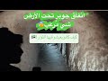دخلنا انفاق جوبر المهجورة شعور مرعب ومناظر بتخوف وكفينا الجولة بالمدينة دخلنا انفاق جوبر المهجورة شعور مرعب ومناظر بتخوف وكفينا الجولة بالمدينة