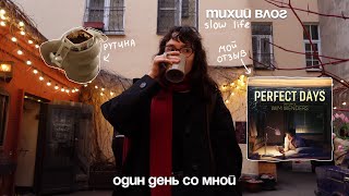 тихий влог : один день из моей жизни - отзыв на фильм «идеальные дни», рутина и готовка