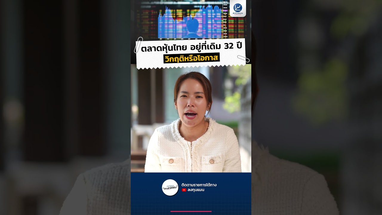 ตลาดหุ้นไทย อยู่ที่เดิม 32 ปี วิกฤตหรือโอกาส #ตลาดหุ้น #หุ้น #หุ้นไทย #วิกฤติ #โอกาส
