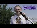 ГуляNка - Мої батьки. ( Олег Винник ) Найкращі музиканти на весілля . Звук та Світло