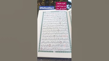 يَٰبُنَىَّ أَقِمِ ٱلصَّلَوٰةَ | سورة لقمان | الشيخ علي جابر