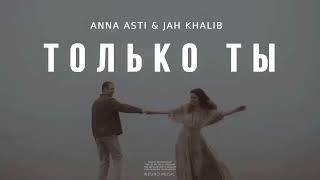 Anna Asti & Jah Khalib - Только Ты / Музыка 2024