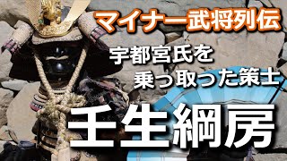 のし上がるなら主も息子も踏み台に！宇都宮氏を乗っ取った策士・壬生綱房