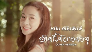 อ้ายนี้ยังกอยอยู่ COVER หนิม คนึงพิมพ์