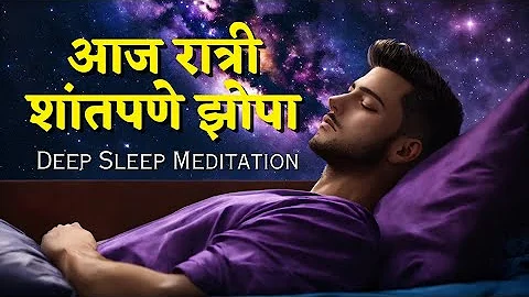😴 झोपण्यापूर्वी करायचे मेडीटेशन|शांत झोप येण्यासाठी ध्यान|Meditation Marathi |Meditation in Marathi