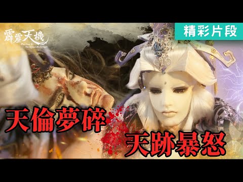 【精彩片段】天倫夢碎！天跡暴怒！｜天跡、生命練習生、太曦神照、滅羅血后、瑠璃王爵｜《霹靂天機》Episode.05｜霹靂布袋戲 PILI PUPPETRY
