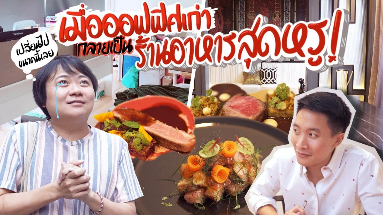 เมื่อออฟฟิศเก่ากลายเป็นร้านอาหารสุดหรู !✨