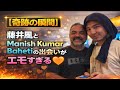 【奇跡の瞬間】藤井風とManish Kumar Bahetiの出会いがエモすぎる🧡