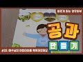 08월 08일 22과 공과 활동 (3-4세)