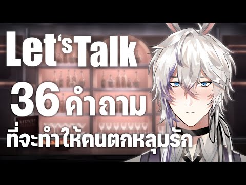 Let's Talk with Samuel 90 "36 คำถามที่จะทำให้คนตกหลุมรัก Set 3"