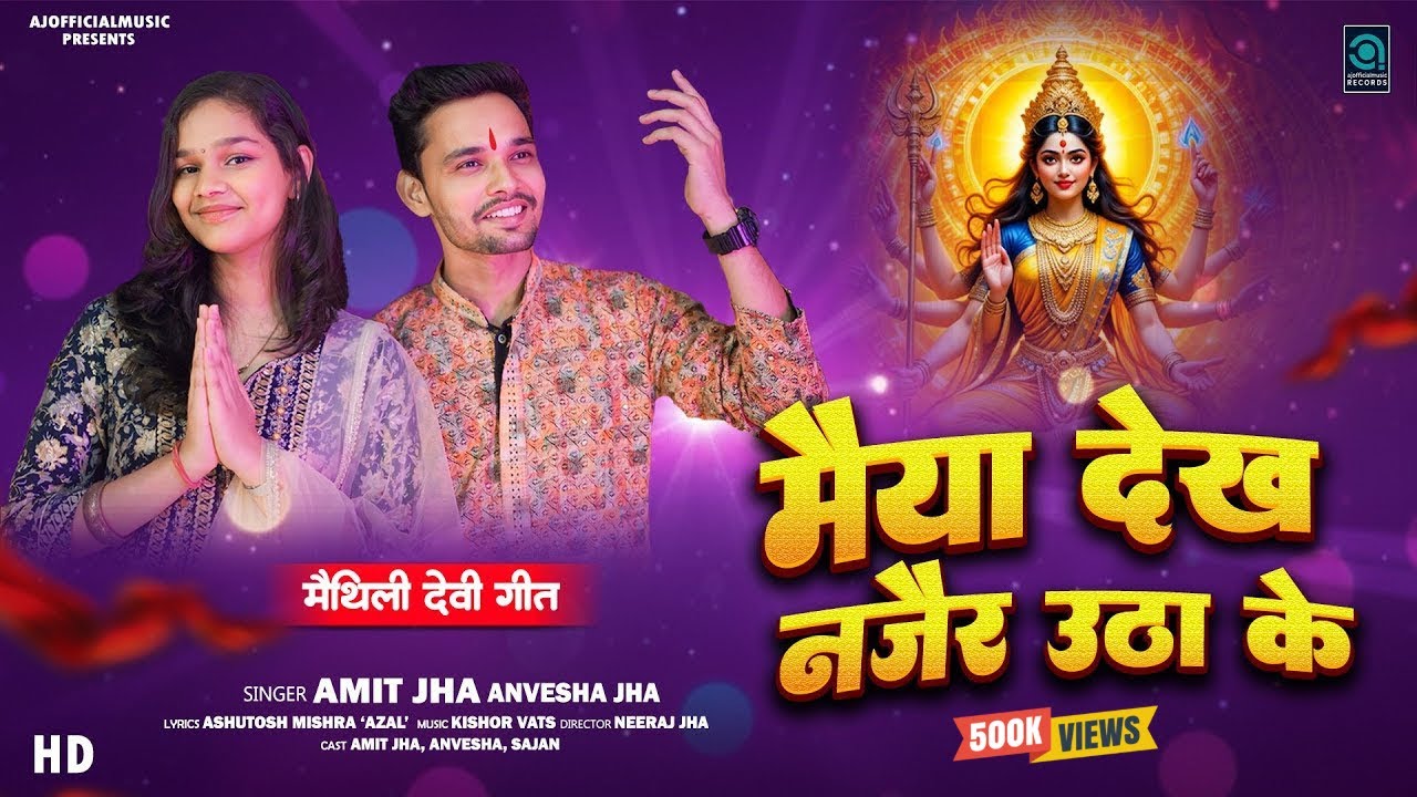 मैया देख नजैर उठा के | Maiya Dekh Najair Utha Ke | Amit Jha, Anvesha Jha | Durga Puja Maithili Song