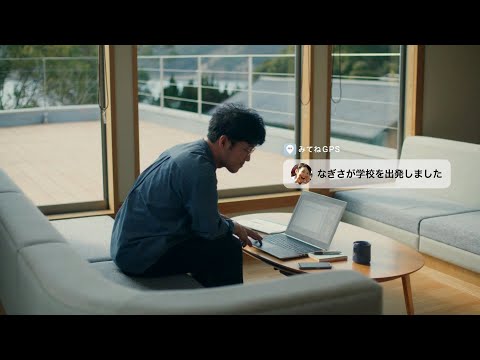 MIXI みてねみまもりGPS CM 「お子さまの成長をやさしく見守ります」篇 15秒