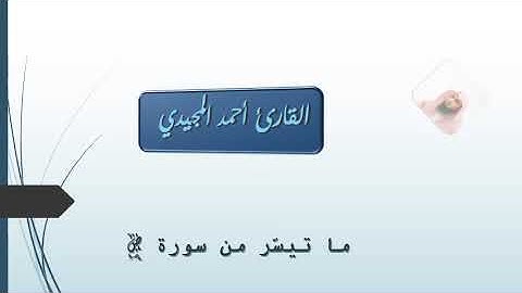 سورة ص | من أجمل تلاوات رمضان 1440  الشيخ القارئ أحمد المجيدي