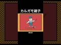 カルガモ親子