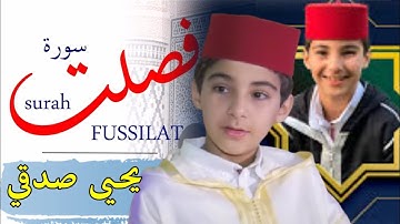 القارئ المغربي يحيى صدقي سورة فصلت كاملة ||بصوت خاشع جداً