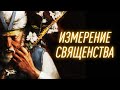 ИЗМЕРЕНИЕ СВЯЩЕНСТВА | Голос Восточных Ворот