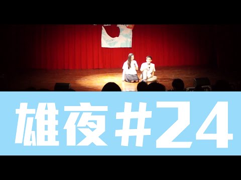 【2015清大雄友之夜-來勢雄雄】全場錄影( 女舞開場 ) #24