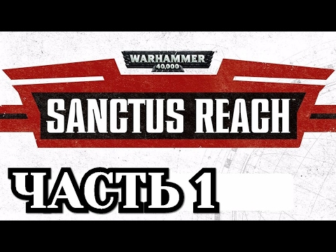 Видео: Прохождение Warhammer 40,000 Sanctus Reach - Часть 1