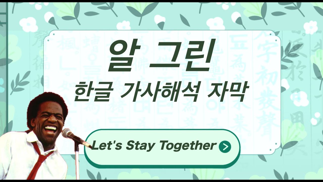 Al Green - Let's Stay Together (Kor Sub) 한글 가사해석 자막 Al Green - Let's Stay Together (Kor Sub) 한글 가사해석 자막