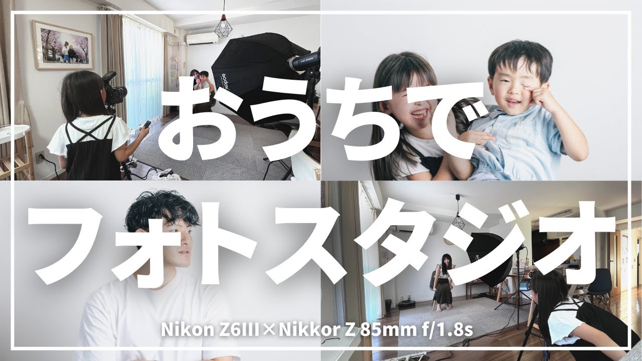 家でもこれが撮れる！自宅をスタジオにして撮ってみた【Z6III】 - YouTube