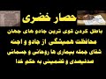 حصار خضری باطل و محافظت از هر نوع سحر وجادو و طلسم و اجنه و بیماری ها حصار خضری باطل و محافظت از هر نوع سحر وجادو و طلسم و اجنه و بیماری ها
