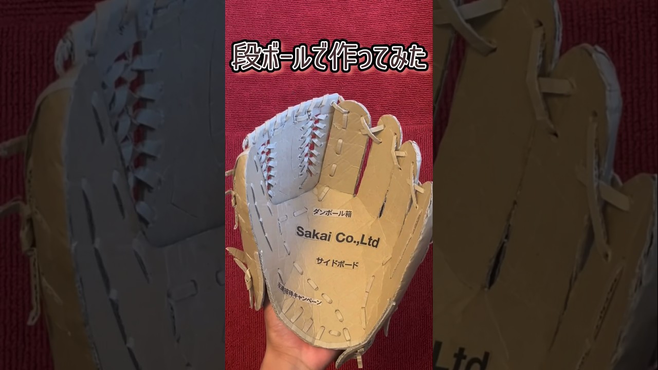 段ボールでグローブ作ってみた #野球 #sports #グローブ #グラブ 