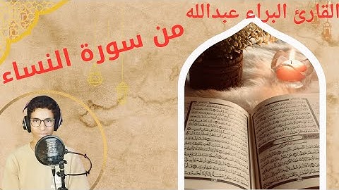 من سورة النساء (القارئ البراء عبدالله) تلاوه خاشعه 💕 مريحه القلب 🙂‍↕️#القارئ_البراء_عبدالله 