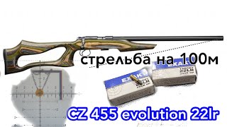 CZ 455 Evolution 22lr стрельба на 100м