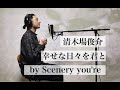 【バンドマンが歌う】幸せな日々を君と  / 清木場俊介 (FULL Ver.)    covered by Scenery you're 【Scene186】