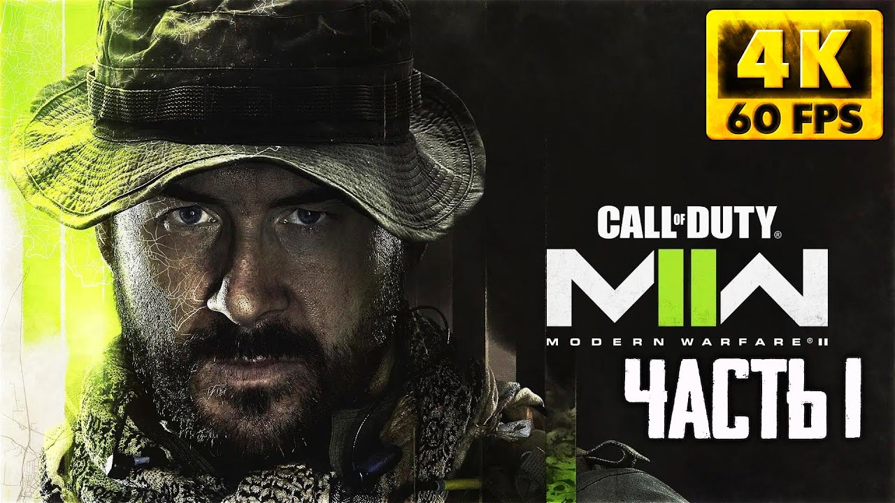 Call of Duty Modern Warfare 2 прохождение на русском #1 Геймплей Обзор ...