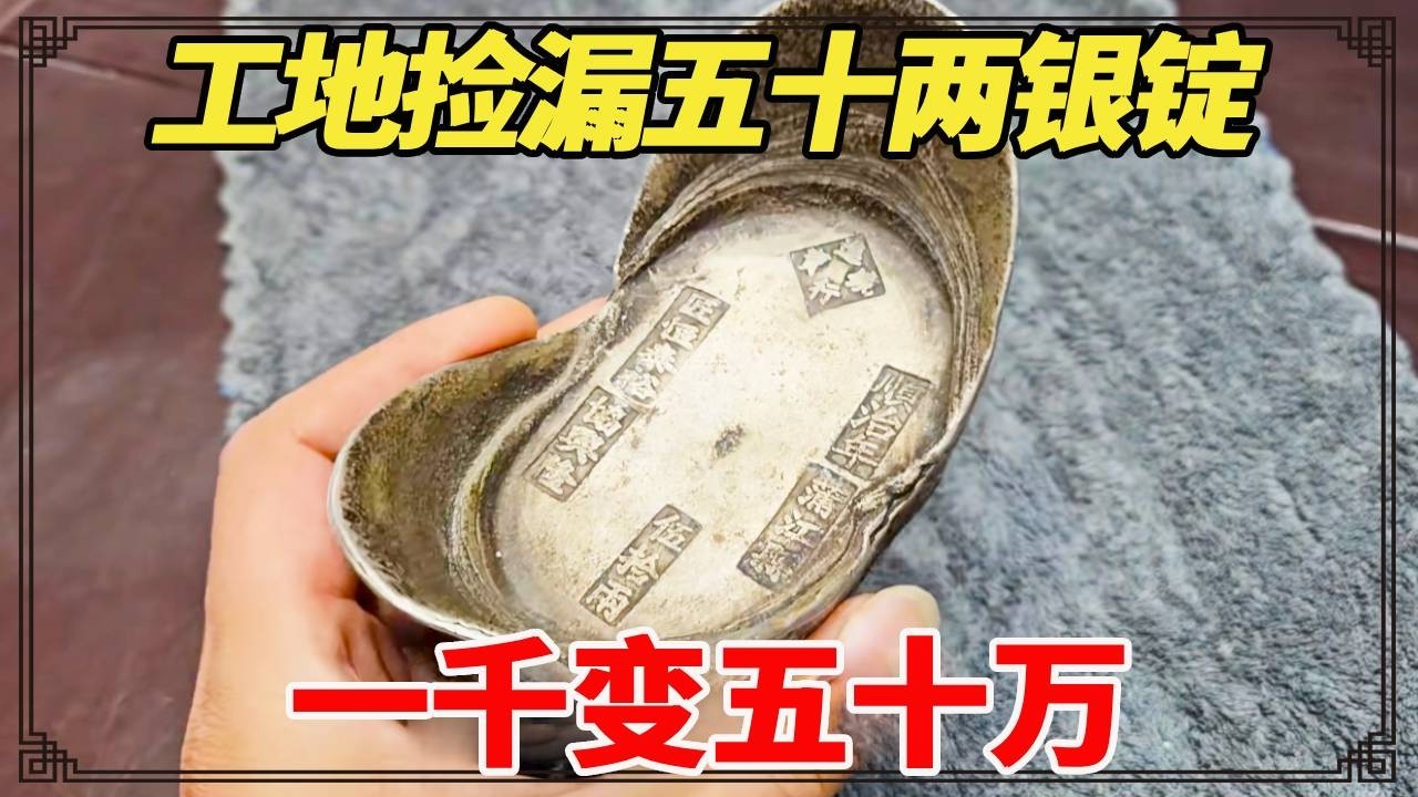 工地捡漏五十两银锭！一千变五十万？小闫鉴宝结果太意外！【小闫打铁镯】