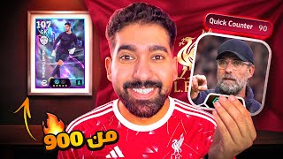 تجربة ملك الضغظ العالي مع السد العالي😎🔥 ||efootball2027