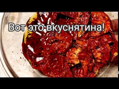 #228 Закуска из сушёных помидор в оливковом масле.