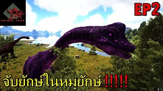 BGZ - ARK VALHALLA PRIMAL EP#2 จับยักษ์ในหมู่ยักษ์!!!!!