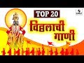 Top 20 vitthalachi gaani  vitthal bhaktigeet  sumeet music