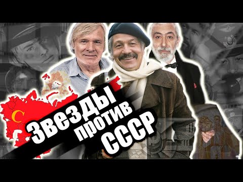 Звезды против СССР | Волонтир, Кикабидзе, Тынис Мяги, Крамаров, Видов, Белоусова и Протопопов