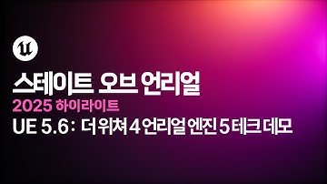 스테이트 오브 언리얼 2025 하이라이트 | PART 1 |  UE 5.6: 더 위쳐 4 언리얼 엔진 5 테크 데모