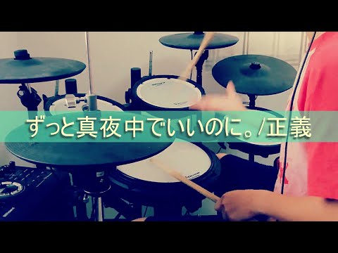 ずっと真夜中でいいのに。/ 正義【叩いてみた】#2  ※音量注意