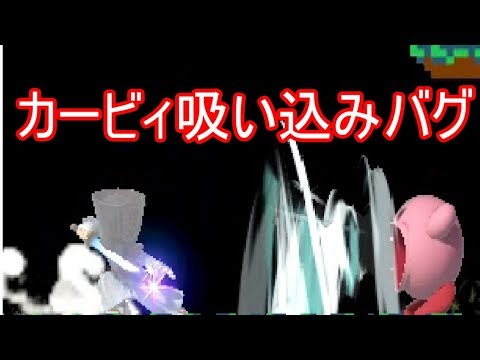 【スマブラSP】カービィ吸い込みバグ(修正済み)