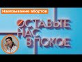 Оставьте нас в покое 24 выпуск, телеканал Царьград