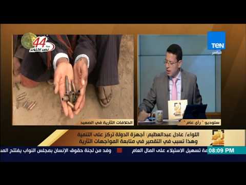 رأى عام اللواء عادل عبدالعظيم المعالجات الأمنية وحدها لن تكفي في متابعة المواجهات الثأرية