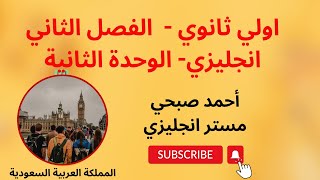 اولي ثانوي انجليزي فصل ثاني الوحدة الثانية