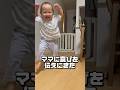 パパの帰宅を巧みなステップで喜ぶ薄毛ちゃん【パパと娘】#shorts #子育て #1歳児