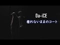 Da-iCE - Kirenai mama no Coat (着れないままのコート)   [STAGE MIX]