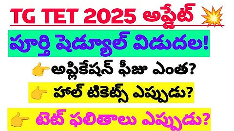 🟡TG TET 2025-26 || information bulletin విడుదల||  అప్లికేషన్ ఫీజు ఎంత ? 🔥
