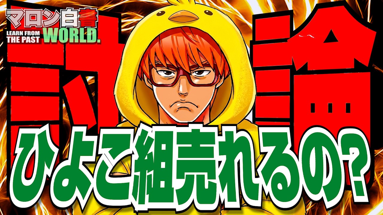 # 1487 ひよこサミット【橋本将生・猪俣周杜・篠塚大輝】