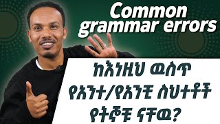 Common errors/ሁልጊዜ የምንሳሳትበት grammar