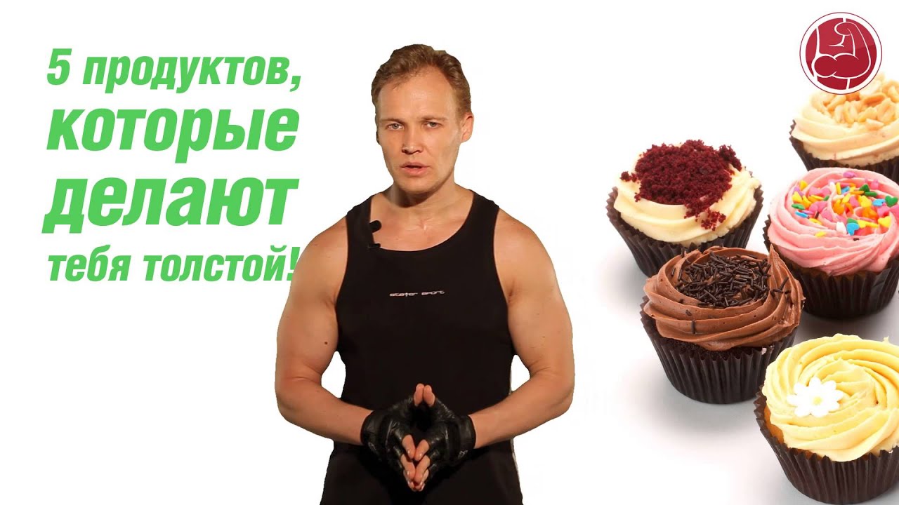 5 продуктов, которые делают тебя толстой!