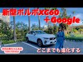 Google投入でどこまでも進化する?「ボルボXC60」(VOLVO XC60) #吉田由美ちゃんねる #yumiyoshida